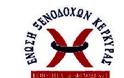 Ένωση Ξενοδόχων Κέρκυρας: Τα πλοία της Αδριατικής χρειάζονται κίνητρα!