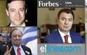 10 Έλληνες στη λίστα με τους πλουσιότερους στον κόσμο