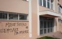Συνθήματα και γκράφιτι γέμισε το Δικαστικό Μέγαρο Ξάνθης