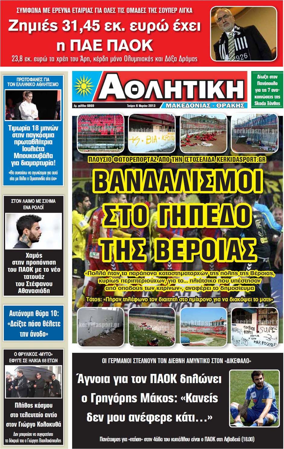 ΠΡΩΤΟΣΕΛΙΔΑ ΑΘΛΗΤΙΚΩΝ ΕΦΗΜΕΡΙΔΩΝ 6/3/2013 - Φωτογραφία 12