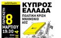 Εκδήλωση: “Ελλάδα- Κύπρος, πολιτική κρίση, μνημόνια και ΑΟΖ” (Παρασκευή 8 Μαρτίου)