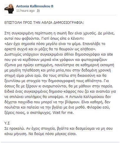 Το ξέσπασμα της Αντωνίας Καλλιμούκου - Απειλεί με μηνύσεις! - Φωτογραφία 2