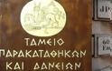 Έρμαια των τιτλοποιήσεων 28.216 δάνεια του Ταμείου Παρακαταθηκών