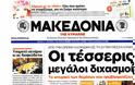 Εφημερίδες...δείτε τα πρωτοσέλιδα - Φωτογραφία 17