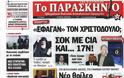 Εφημερίδες...δείτε τα πρωτοσέλιδα - Φωτογραφία 9