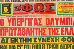 Όταν ο Ολυμπιακός έγινε Θρύλος