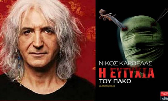 Το θρίλερ του Νίκου Καρβέλα! - Φωτογραφία 2