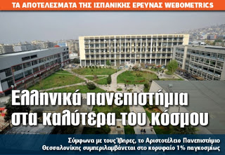 Ελληνικά πανεπιστήμια στα καλύτερα του κόσμου - Φωτογραφία 1