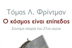 Ο κόσμος είναι επίπεδος
