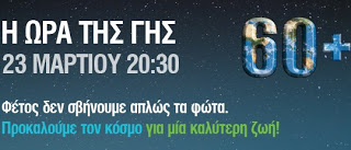 Ο δήμος Θηβαίων συμμετέχει στην Ώρα της Γης 2013 - Φωτογραφία 1