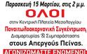 Εντείνονται οι κινητοποιήσεις κατά του σχεδίου Αθηνά