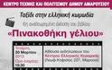 Ταξίδι στην ελληνική κωμωδία από το Κέντρο Τέχνης και Πολιτισμού Δήμου Αμαρουσίου - Φωτογραφία 2