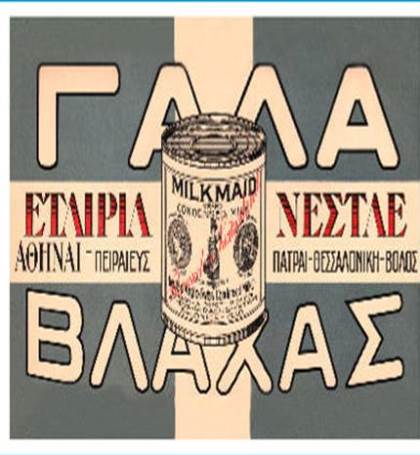 Noσταλγία: Δείτε τις πιο χαρακτηριστικές vintage ελληνικές διαφημίσεις - Φωτογραφία 2