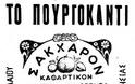 Noσταλγία: Δείτε τις πιο χαρακτηριστικές vintage ελληνικές διαφημίσεις - Φωτογραφία 17