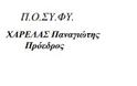 Συναντήσεις Συνδικαλιστικών Φορέων Σ.Ε.Φ.Ε.Α.Α και Π.Ο.Σ.Υ.ΦΥ με τον Υπουργό  Προστασίας του Πολίτη κ. Ν. Δένδια - Φωτογραφία 2