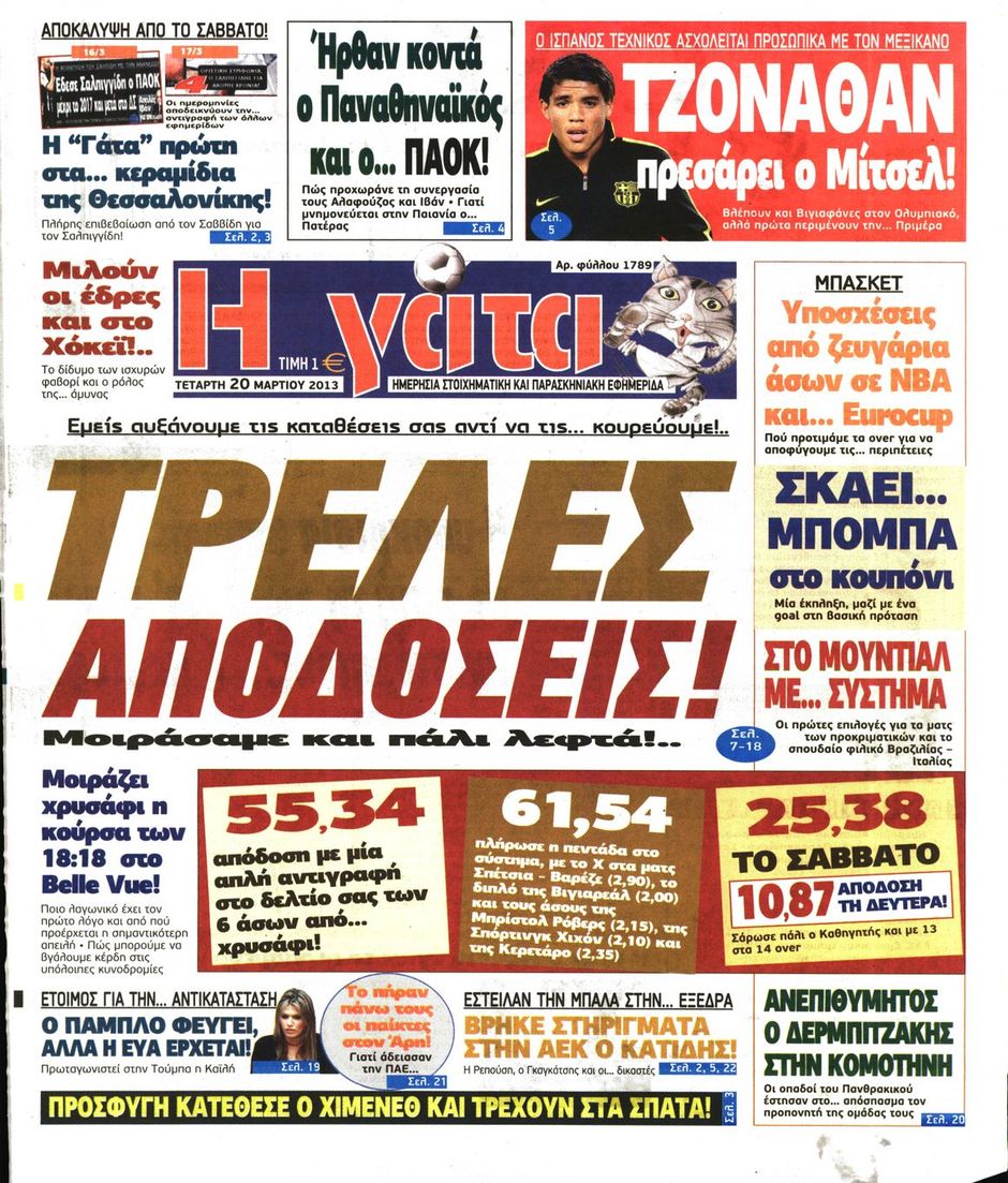 ΠΡΩΤΟΣΕΛΙΔΑ ΑΘΛΗΤΙΚΩΝ ΕΦΗΜΕΡΙΔΩΝ 20/3/2013 - Φωτογραφία 8