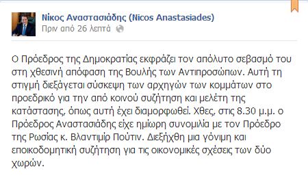 Η δήλωση του Αναστασιάδη στο facebook - Φωτογραφία 2
