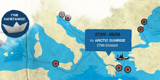 Greenpeace: Το Arctic Sunrise και στην Ελλάδα για τη σωτηρία των θαλασσών μας! - Φωτογραφία 1