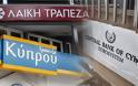 Επτά δισ. ευρώ φεύγουν από τις Κυπριακές τράπεζες μόλις ανοίξουν