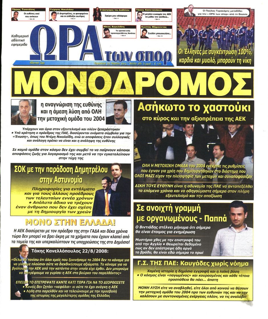 ΠΡΩΤΟΣΕΛΙΔΑ ΑΘΛΗΤΙΚΩΝ ΕΦΗΜΕΡΙΔΩΝ 22/3/2013 - Φωτογραφία 7