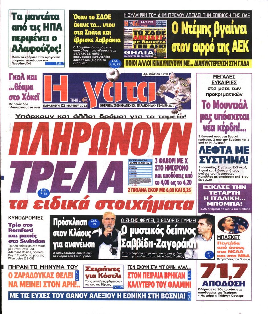 ΠΡΩΤΟΣΕΛΙΔΑ ΑΘΛΗΤΙΚΩΝ ΕΦΗΜΕΡΙΔΩΝ 22/3/2013 - Φωτογραφία 8