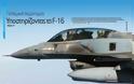 Πολεμική Αεροπορία, υποστηρίζοντας τα F-16