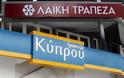 Στην Alpha Bank η Τράπεζα Κύπρου, στην Πειραιώς η Laiki - Παραμένει αυτόνομη η Ελληνική Τράπεζα
