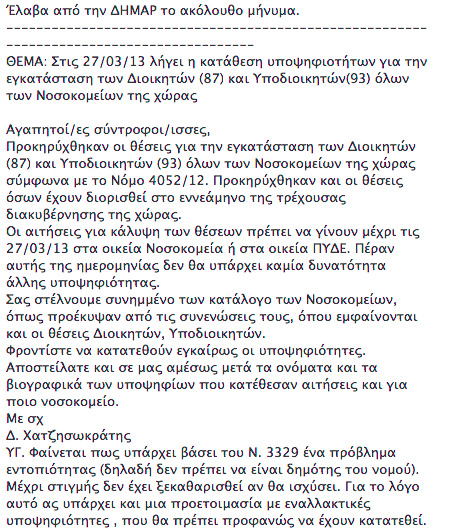 Σάλος με e-mail του Χατζησωκράτη για θέσεις προς ημέτερους - Φωτογραφία 2