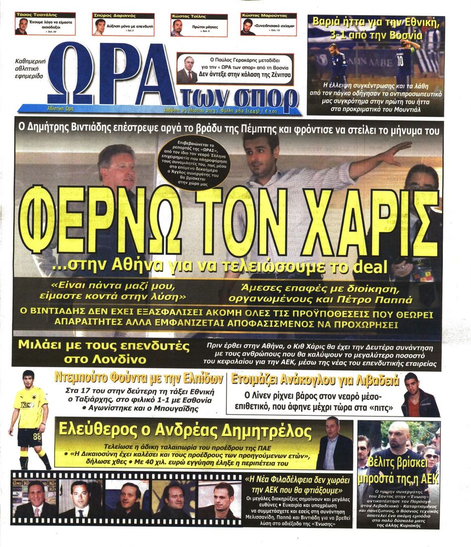 ΠΡΩΤΟΣΕΛΙΔΑ ΑΘΛΗΤΙΚΩΝ ΕΦΗΜΕΡΙΔΩΝ 23/3/2013 - Φωτογραφία 7