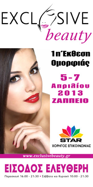 Exclusive Beauty: 1η Έκθεση Ομορφιάς Ανοιχτή για το Κοινό - Φωτογραφία 2