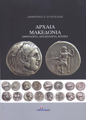 Παρουσίαση του βιβλίου Αρχαία Μακεδονία του Δ. Ευαγγελίδη στο Βόλο - Φωτογραφία 1