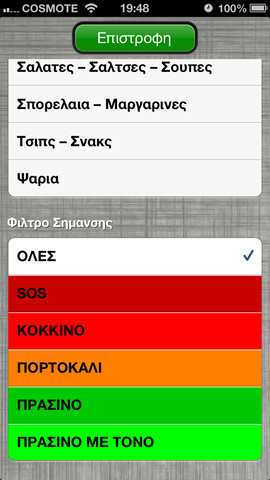 Κατάλογος Μεταλλαγμένων Προϊόντων: AppStore free - Φωτογραφία 4