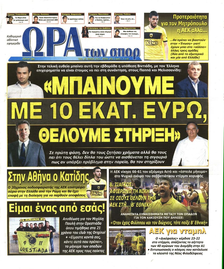 ΠΡΩΤΟΣΕΛΙΔΑ ΑΘΛΗΤΙΚΩΝ ΕΦΗΜΕΡΙΔΩΝ 26/3/2013 - Φωτογραφία 7