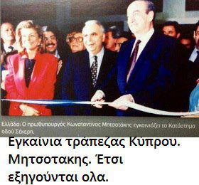 Φωτογραφία ΑΠΟΚΑΛΥΨΗ: Αυτός είναι ο λόγος που κατέρρευσε η τράπεζα Κύπρου - Φωτογραφία 2
