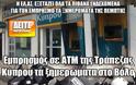 Εμπρησμός σε ATM της Τράπεζας Κύπρου τα ξημερώματα στο Βόλο