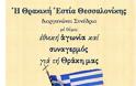 Μεγάλη εκδήλωση στο «Βελλίδειο» για τη Θράκη!