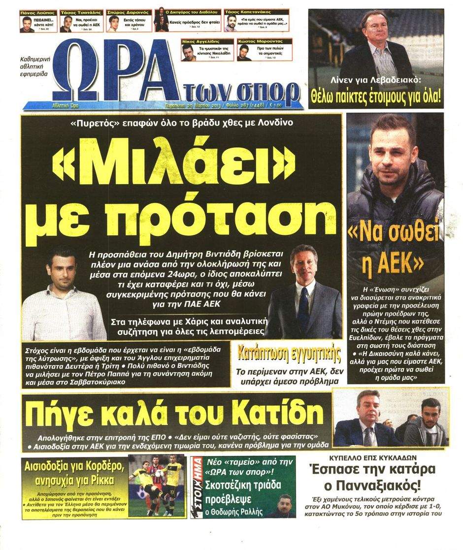 ΠΡΩΤΟΣΕΛΙΔΑ ΑΘΛΗΤΙΚΩΝ ΕΦΗΜΕΡΙΔΩΝ 29/3/2013 - Φωτογραφία 7