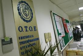 Αναβλήθηκε για τη Δευτέρα η συνάντηση ΟΤΟΕ - εκπροσώπων τραπεζών - Φωτογραφία 1