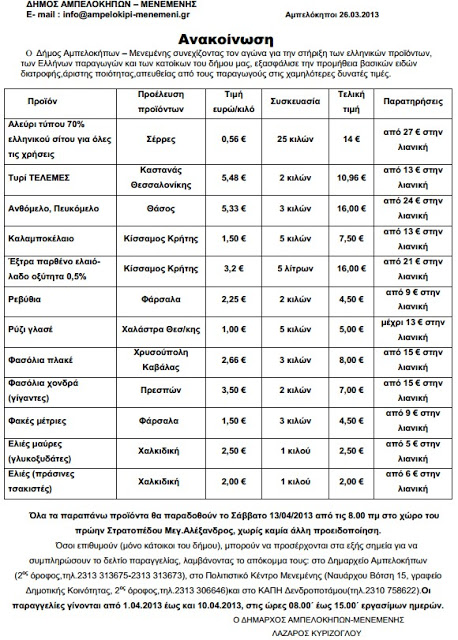 Προϊόντα χωρίς μεσάζοντες στο δήμο Αμπελοκήπων – Μενεμένης - Φωτογραφία 2