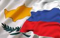 «Δεν τελειώνουν εδώ οι σχέσεις Ρωσίας - Κύπρου»