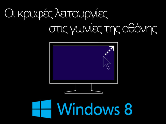 12 κόλπα των Windows 8 που πρέπει να ξέρεις - Φωτογραφία 10