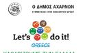«Συμμετοχή του Δήμου Αχαρνών στο πρόγραμμα 