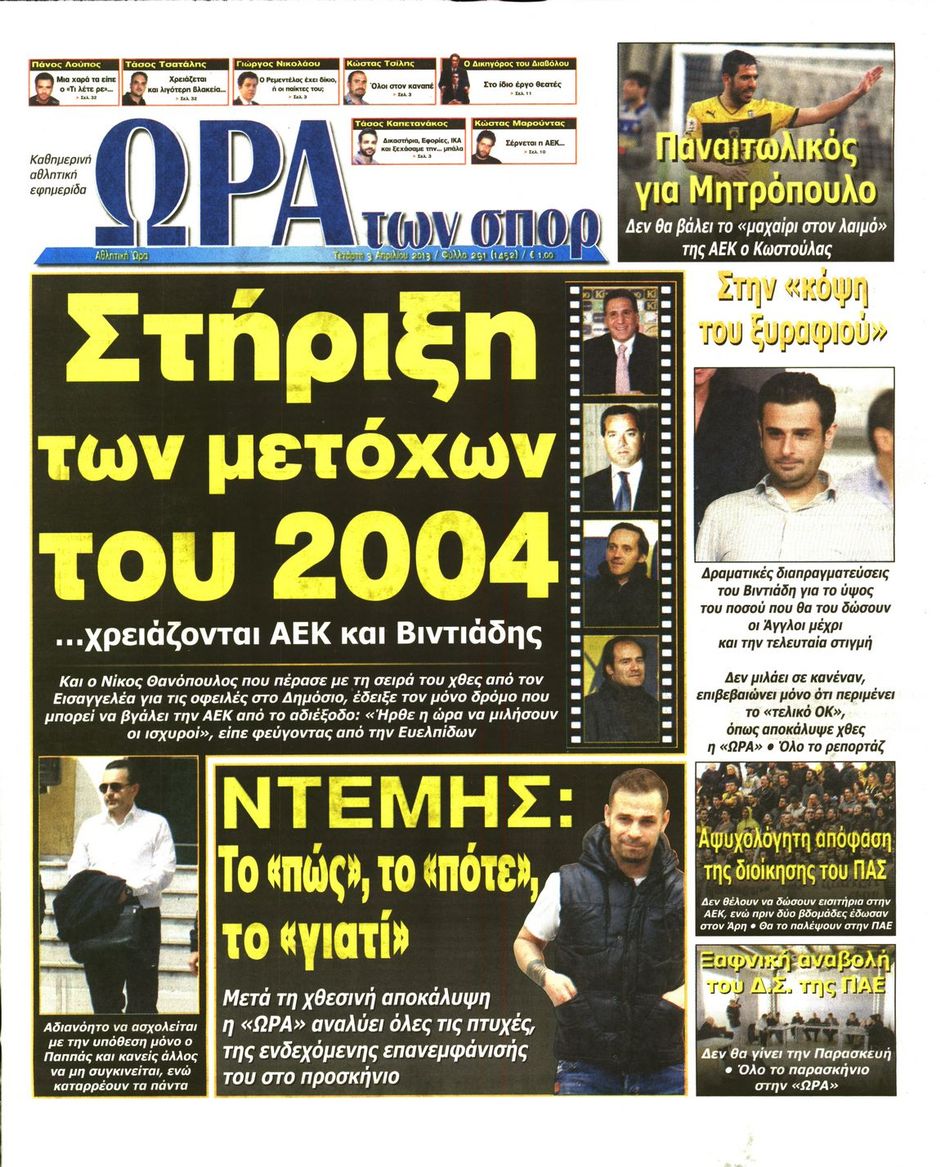 ΠΡΩΤΟΣΕΛΙΔΑ ΑΘΛΗΤΙΚΩΝ ΕΦΗΜΕΡΙΔΩΝ 3/4/2013 - Φωτογραφία 7