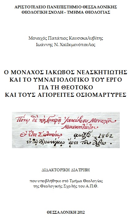 2930 - Διδακτορική διατριβή του Μοναχού Παταπίου Καυσοκαλυβίτη - Φωτογραφία 1