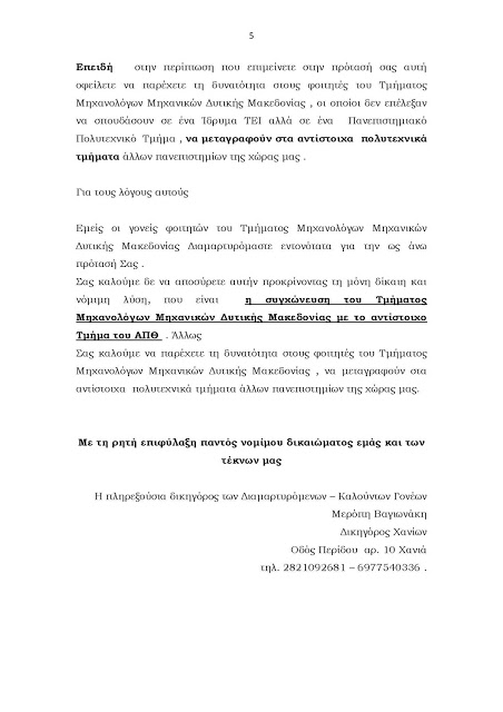 εξωδικο κατα υπουργου απο γονεις φοιτητων πολυτεχνειου κοζανης - Φωτογραφία 6