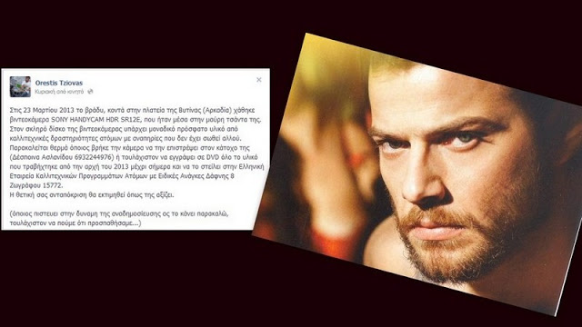 Oρέστης Τζιόβας: H έκκληση για την χαμένη βιντεοκάμερα και το υλικό της! - Φωτογραφία 2