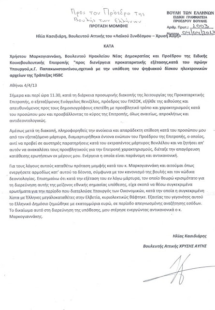Χρυσή Αυγή: Πρόταση μομφής Κασιδιάρη κατά Μαρκογιαννάκη για την συγκάλυψη του σκανδάλου Λαγκάρντ - Φωτογραφία 2