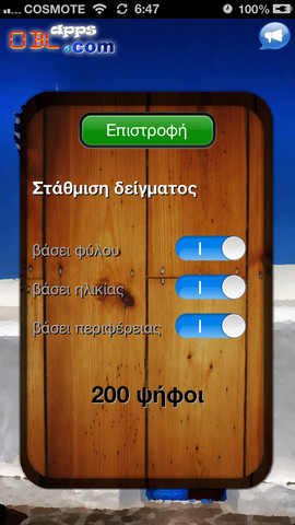 Τι θα ψήφιζες σήμερα;   AppStore free...για να στείλουμε το μήνυμα μας - Φωτογραφία 3