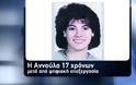 Το DNA θα «ζωντανέψει» την Αννούλα; - Συγκλονιστικές εξελίξεις στο Φως στο Τούνελ μετά από 32 χρόνια! - Φωτογραφία 2