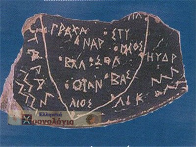 O αρχαιότερος χάρτης χρονολογείται από το 500π.χ. και είναι γραμμένος στα Ελληνικά!! - Φωτογραφία 1